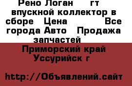 Рено Логан 2008гт1,4 впускной коллектор в сборе › Цена ­ 4 000 - Все города Авто » Продажа запчастей   . Приморский край,Уссурийск г.